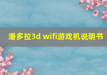 潘多拉3d wifi游戏机说明书